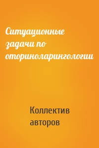 Ситуационные задачи по оториноларингологии