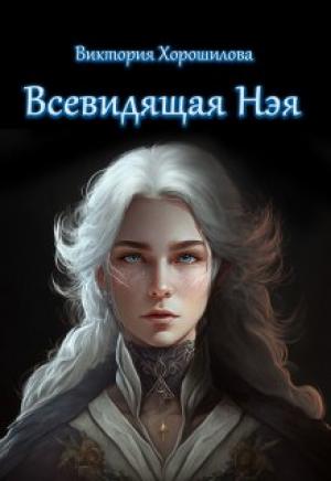 Обложка книги «Всевидящая Нэя» — Виктория Хорошилова
