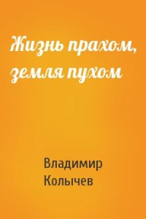 Обложка книги «Жизнь прахом, земля пухом» — Владимир Колычев