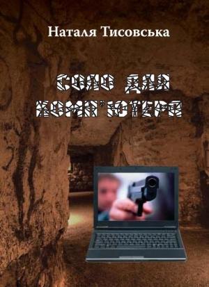 Обложка книги «Соло для комп’ютера» — Наталя Тисовська