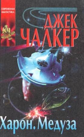 Обложка книги «Харон: Дракон в воротах» — Джек Чалкер