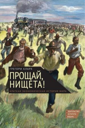 Обложка книги «Прощай, нищета!» — Грегори Кларк