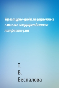 Культурно-цивилизационные смыслы государственного патриотизма