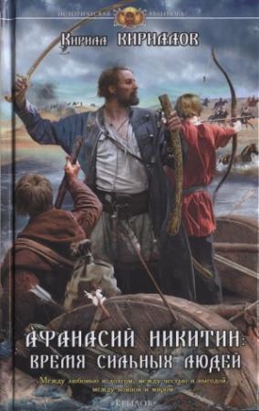 Обложка книги «Афанасий Никитин. Время сильных людей» — Кирилл Кириллов