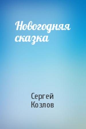 Обложка книги «Новогодняя сказка» — Сергей Козлов
