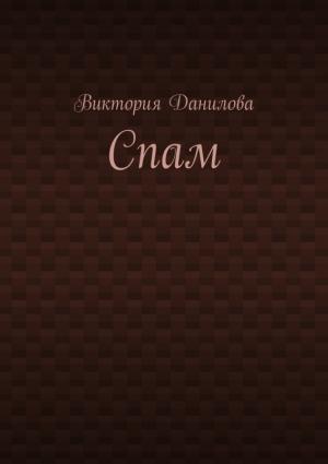 Обложка книги «Спам» — Виктория Данилова