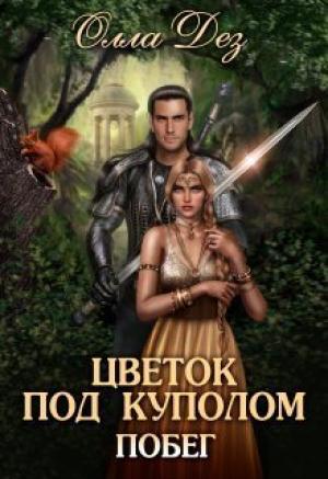 Обложка книги «Цветок под куполом (СИ)» — Олла Дез