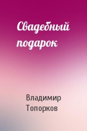 Обложка книги «Свадебный подарок» — Владимир Топорков
