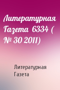 Литературная Газета  6334 ( № 30 2011)