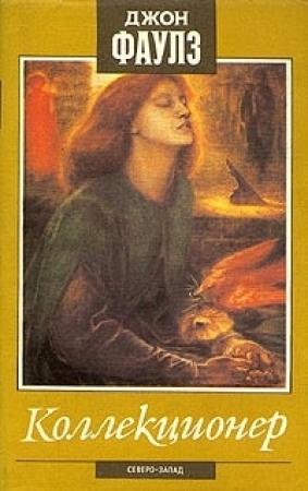 Обложка книги «Коллекционер. Башня из черного дерева» — Джон Фаулз