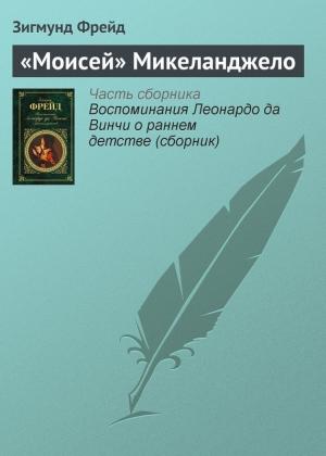 Обложка книги ««Моисей» Микеланджело» — Зигмунд Фрейд