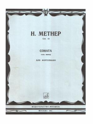 Обложка книги «Соната Соль минор» — Николай Метнер