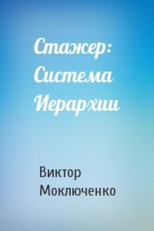 Обложка книги «Стажер: Система Иерархии» — Виктор Моключенко