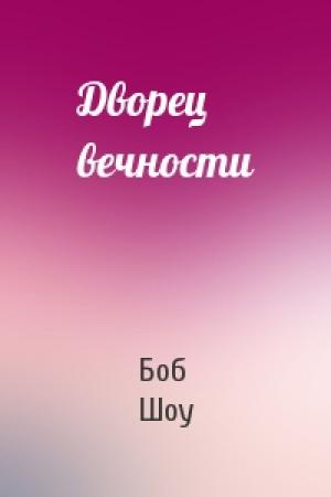 Обложка книги «Дворец вечности» — Боб Шоу