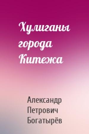 Обложка книги «Хулиганы города Китежа» — Александр Богатырёв