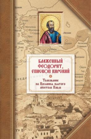 Обложка книги «Толкование на четырнадцать Посланий святого апостола Павла» — Феодорит Кирский