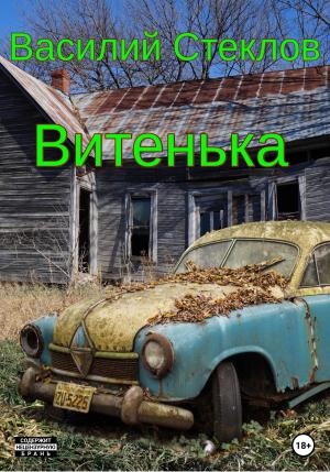 Обложка книги «Витенька» — Василий Стеклов