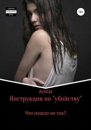 Обложка книги «Инструкция по «убийству»» — Асица