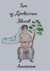 Алинкком - Тим из Древесных Звонов