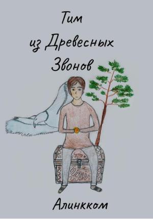 Обложка книги «Тим из Древесных Звонов» — Алинкком