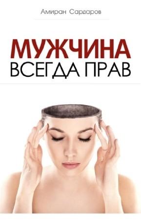 Обложка книги «Мужчина всегда прав» — Амиран Сардаров