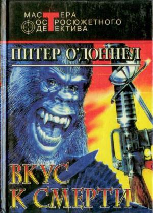 Обложка книги «Недоступная девственница» — Питер О'Доннелл