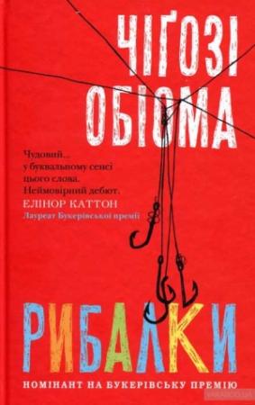 Обложка книги «Рибалки» — Чiґозі Обіома
