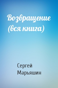Сергей Марьяшин - Возвращение (вся книга)