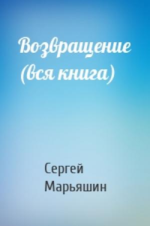 Обложка книги «Возвращение (вся книга)» — Сергей Марьяшин
