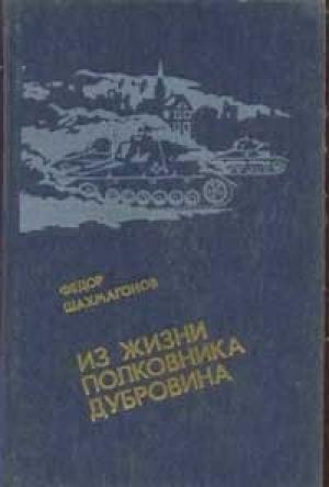 Обложка книги «Из жизни полковника Дубровина» — Федор Шахмагонов