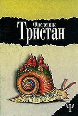 Обложка книги «Героические злоключения Бальтазара Кобера» — Фредерик Тристан