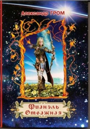 Обложка книги «Фианэль Отважная. Книга 2» — Александр Гром