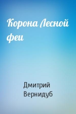 Обложка книги «Корона Лесной феи» — Дмитрий Вернидуб