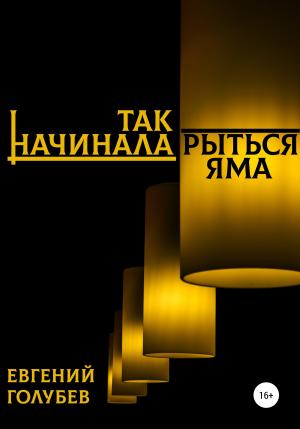 Обложка книги «Так начинала рыться яма» — Евгений Голубев