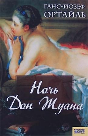 Обложка книги «Ночь Дон Жуана» — Ганс-Йозеф Ортайль