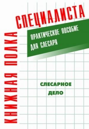 Обложка книги «Слесарное дело: Практическое пособие для слесаря» — Евгений Костенко