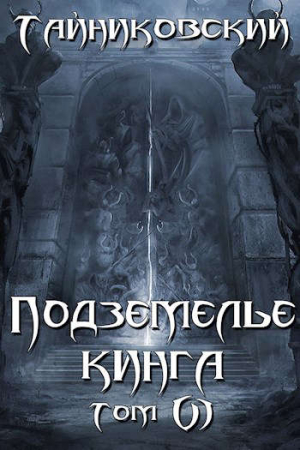 Обложка книги «Подземелье Кинга. Том VI» — Тайниковский