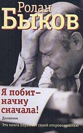 Обложка книги «Я побит - начну сначала!» — Ролан Быков