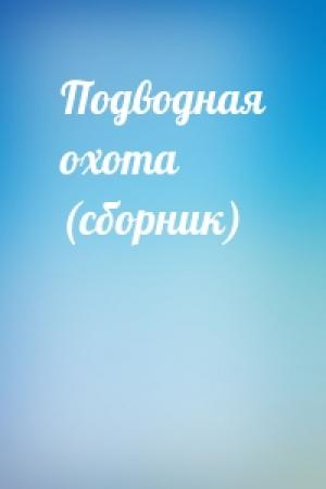 Обложка книги «Подводная охота (сборник)»