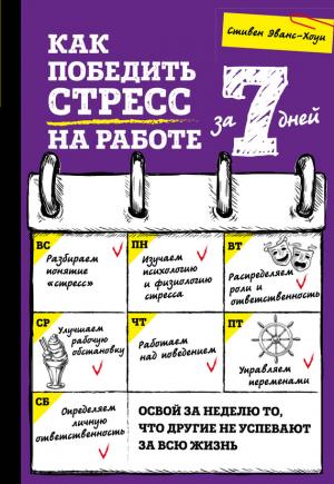 Обложка книги «Как победить стресс на работе за 7 дней» — Стивен Эванс-Хоуи