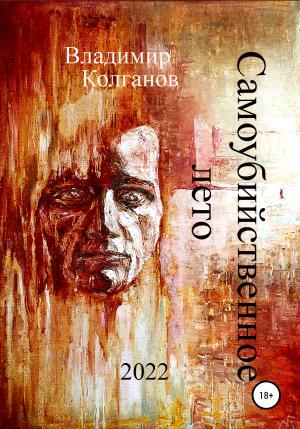 Обложка книги «Самоубийственное лето» — Владимир Колганов