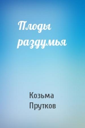 Обложка книги «Плоды раздумья» — Козьма Прутков