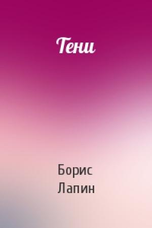 Обложка книги «Тени» — Борис Лапин