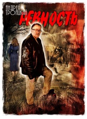 Обложка книги «Ревность» — Андрей Троицкий