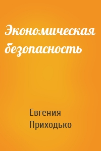 Экономическая безопасность