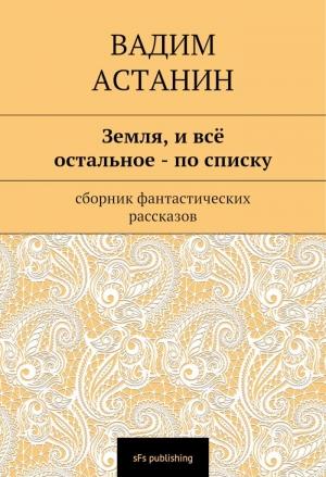 Обложка книги «Земля, и всё остальное — по списку» — Вадим Астанин