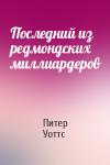 Питер Уоттс - Последний из редмондских миллиардеров