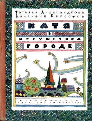 Обложка книги «Катя в Игрушечном городе» — Валентин Берестов, Татьяна Александрова