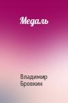 Владимир Бровкин - Медаль
