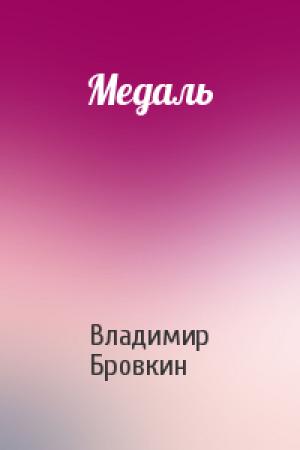 Обложка книги «Медаль» — Владимир Бровкин